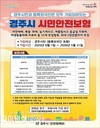 경주시, '시민안전보험 보장 확대' 야생동물 피해도 보상