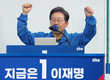 이재명, 막판 서울·경기 표심 잡기...여의도 공원 마무리 유세