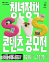대구시, 「2025 대구광역시 청년정책 SNS 콘텐츠 공모전」 개최
