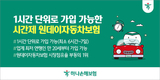 하나손보, '시간제 원데이자동차보험' 출시…