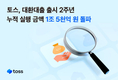 토스, '대출 갈아타기' 출시 2년만에 실행액 1조5000억 돌파