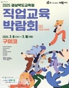 경상북도교육청, ‘2025 경상북도교육청 직업교육박람회 Go Together’ 개최