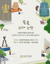 국립경주박물관, 문화유산 큐레이션 서비스 ‘똑똑 신라 산책’ 운영