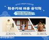 군위문화관광재단, 「화본카페 여름 음악회」개최