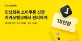 카카오뱅크, '소비쿠폰' 신청…