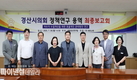 경산시의회, 의원연구단체 '행복경산연구팀' 최종보고회 개최