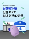 신한은행·카드, KT와 '통신·금융 할인'…
