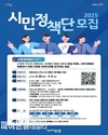 포항시, ‘2025 시민정책단’ 모집