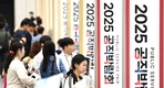 '공직 채용 정보가 한자리에' 2025 공직박람회 개막