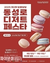 대구시, ‘2025년 제2회 동성로 달콤달달 디저트 페스타’ 개최