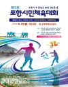 포항시-영일군 통합 30주년 기념 '제15회 포항시민체육대회' 27일 개최