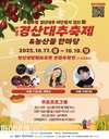 (재)경산문화관광재단 ‘제14회 경산대추축제&농산물 한마당’개최