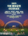의성군, ‘의성 중앙공원 야간콘서트’ 개최