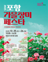 포항시, ‘2025 포항 가을장미페스타’ 25일 개막