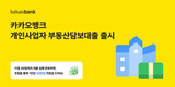 카카오뱅크, 한도 10억 개인사업자 부동산담보대출 출시