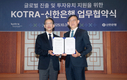 신한은행, 코트라와 글로벌 진출·투자유치 지원 협약