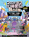 대구시, ‘2025 대구인디싸운드페스티벌’ 개최