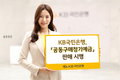 KB국민은행, 최고 3% 공동구매 정기예금 판매