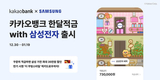 카카오뱅크, 삼성전자 '삼세페' 가전할인 적금 출시