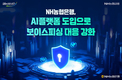 NH농협은행, 보이스피싱 대응 AI 플랫폼 도입