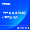신한금융, 저축은행 차주 1000명 이자 낮춰…대환대출 200억 돌파