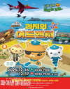 한울본부, ‘바다 탐험대 옥토넛 어보브 앤 비욘드: 콰지의 깜짝 어드벤처’ 영화 상영
