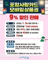 포항시, 새해 민생경제 회복과 활성화 위해 오는 16일부터 230억 규모 9% 할인판매 시작