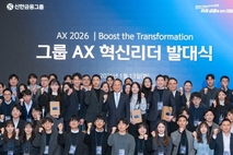 신한금융그룹, ‘AX 혁신리더’ 출범 “현업 중심 AI 전환 본격화”