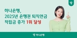 하나은행, 퇴직연금 적립금 증가 은행권 1위