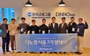 우리금융, ‘디노랩 서울7기’선발...혁신 스타트업 성장 지원한다