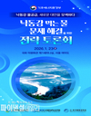 기후에너지환경부, 기후부 장관 '낙동강 먹는물 문제 해결을 위한 전략토론회' 개최