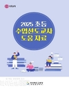 경북교육청, ‘2025 초등 수업선도교사 도움 자료’ 제작․배포