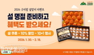 구미시, 특산물 온라인쇼핑몰 구미팜 설명절을 맞아 소비자를 위한 설맞이 특별 할인 행사
