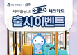 새마을금고, 대중교통 할인 'K-패스 체크카드' 출시