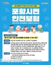 포항시 시민안전보험 확대 개편 '일상 속 사고 보장' 강화