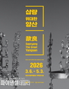국립경주박물관·양산시립박물관 공동기획 특별전, “삽량(歃良), 위대한 양산” 개최