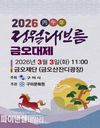 구미시, 3월 3일 '2026 병오년 금오대제' 봉행