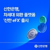 신한은행, 차세대 외환 플랫폼 '신한 eFX' 출시