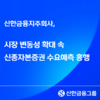 신한금융지주회사, 시장 변동성 확대 속 신종자본증권 수요예측 흥행
