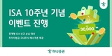 하나증권, ISA 10주년 이벤트…최대 3만원 혜택