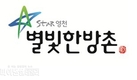 영천시, 한방공동브랜드 ‘별빛한방촌’ 사용권 신청 접수
