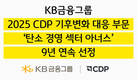 KB금융, 2025 CDP '기후변화 대응' 우수기업 9년 연속 선정