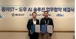 동아ST, DOU와 AI 솔루션 업무협약 체결