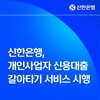 신한은행, '개인사업자 신용대출 갈아타기'…증액 대환도 가능