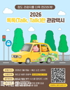 청도군, “택시 타고 청도 여행” 2026년 청도군 톡톡(Talk, Talk)한 관광택시 운영