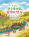 의성군, '제19회 산수유마을 꽃맞이' 행사 개최
