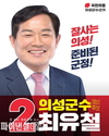 최유철 국민의힘 의성군수 예비후보, 여론조사 ‘선두’… 경쟁력 입증