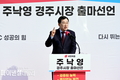경주시장 예비후보 주낙영 , “APEC 후속 프로젝트로 시민의 삶을 풍성하게 만들겠다”