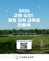 경북교육청, ‘2026 교원 도전! 열정 성취 교육감 인증제’ 확대 추진