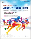 경북도청, ‘제64회 경북도민체육대회’ 새마을광장서 개막, 4일간 열전 돌입